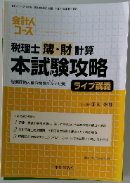税理士簿・財計算本試験攻略　