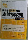 税理士簿・財計算本試験攻略　