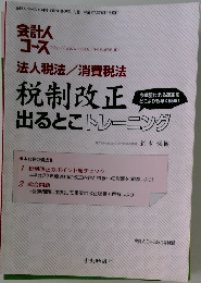 会計人コース　法人税法/消費税法　税制改正出るとこトレーニング