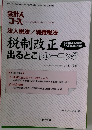 会計人コース　法人税法/消費税法　税制改正出るとこトレーニング