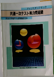 共通一次テスト実力問題集