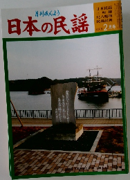 日本の民謡　H20年 2月号