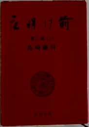 夜明け前　2　上