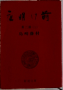 夜明け前　2　上