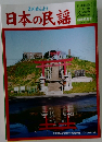 日本の民謡　H20年1月号