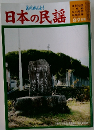 日本の民謡　2009年8・9月号