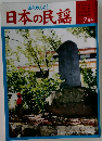 日本の民謡　7月号