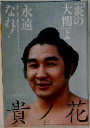 貴ノ花