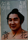貴ノ花