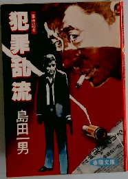 犯罪乱流　
