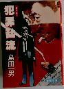 犯罪乱流　