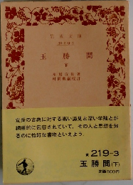 玉勝間  下
