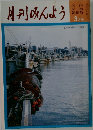 月刊みんよう　3月号
