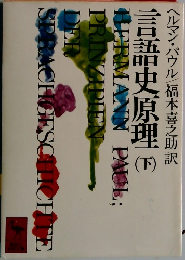 言語史原理　（下）