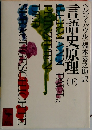 言語史原理　（下）