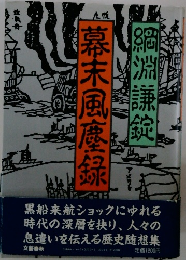 幕末風糜録