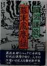 幕末風糜録