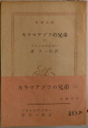 カラマアゾフの兄弟　3