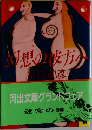 幻想の彼方へ 