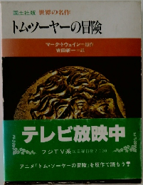 トム・ソーヤーの冒険