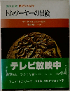 トム・ソーヤーの冒険