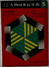 人物日本百年史　5
