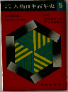 人物日本百年史　5