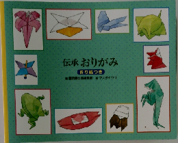 伝承 おりがみ  折り紙つき