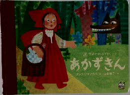 あかずきん