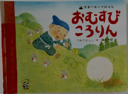 おむすび  ころりん　