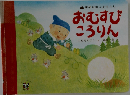おむすび  ころりん　