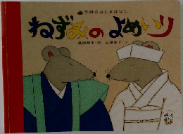 ねずみのよめいり