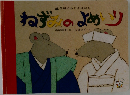 ねずみのよめいり