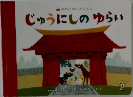 じゅうにしのゆらい