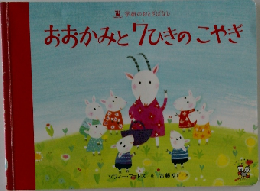 おおかみと7ひきのこやき