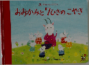 おおかみと7ひきのこやき
