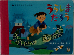 うらしまたろう