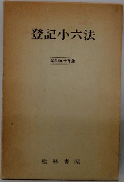 登記小六法  昭和五十年版