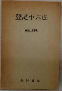 登記小六法  昭和五十年版