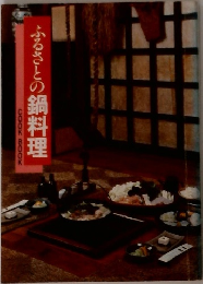 ふるさとの鍋料理