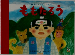 ももたろう