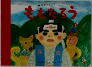 ももたろう