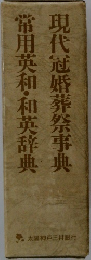 現代冠婚葬祭事典　常用英和・和英辞典