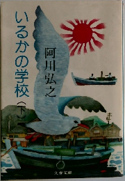 いるかの学校　下