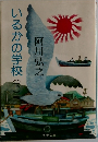 いるかの学校　下