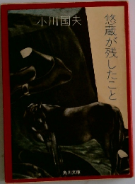 悠蔵が残したこと
