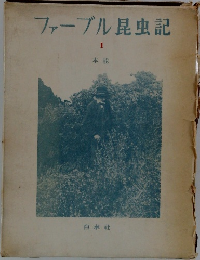 ファーブル昆虫記 1本能