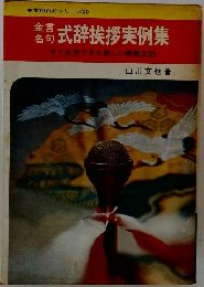 式辞挨拶実例集
