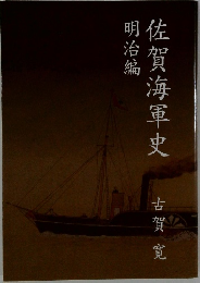 佐賀海軍史　古賀寛　
