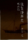 佐賀海軍史　古賀寛　